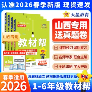 小学教材帮三四五六年级语文下册人教版 新版 2026春季 教材课本同步讲解训练全套练习册辅导资料书 山西地区专用送期末真题卷