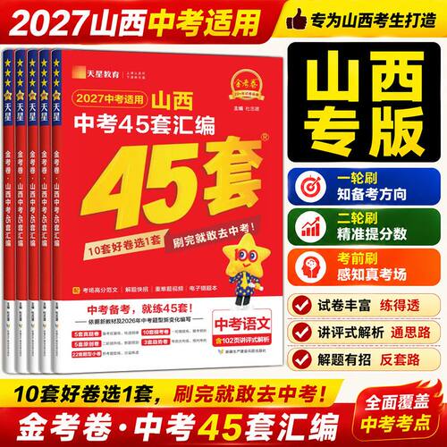2027中考适用金考卷山西中考45套汇编语文数学英语物理化学政治历史中考猜题卷预测真题卷中考题分必练进阶版山西中考45套汇编