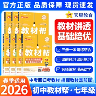 2026春季适用现货初中教材帮七年级下册语文数学英语政治历史生物地理全套人教版北师大初一同步课本解读全解课堂笔记教辅天星教育
