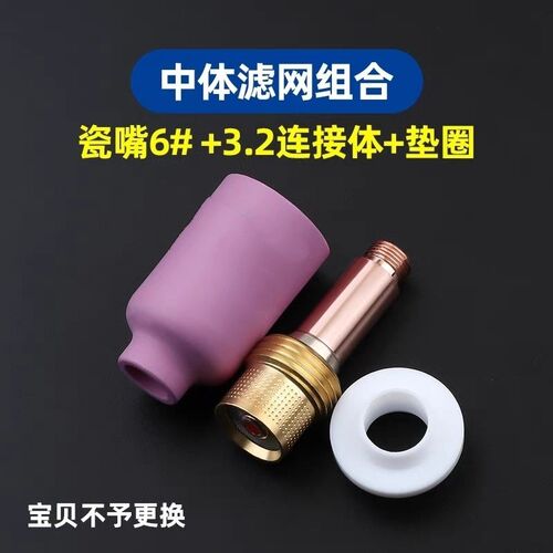 氩弧焊瓷嘴氩弧焊枪配件WP-18/26带过滤网连接体筛网导流体陶瓷咀