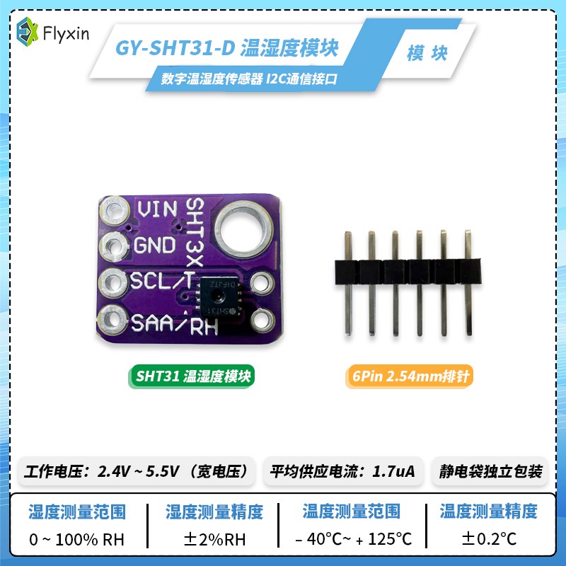 GY-SHT30-D GY-SHT31 sht35 SHTF40 SHT41 SHT45 数字温湿度传感