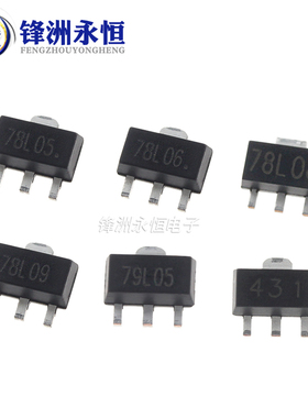 78L05/L06/L08/L09/L10/L12/L15 TL431 贴片三端稳压管 79L05