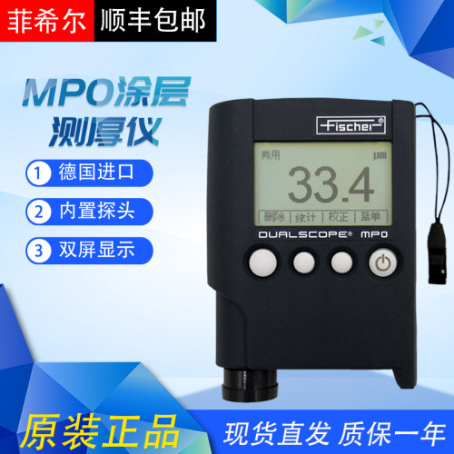 菲希尔MPO涂层测厚仪Fischer DUALSCOPE MP0铁铝双功能漆膜厚仪