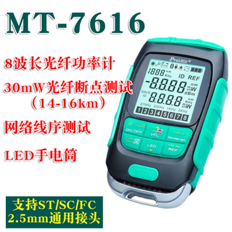 宝工高精度四合一光钎功率计MT-7615网络一体测线仪红光笔MT-7616