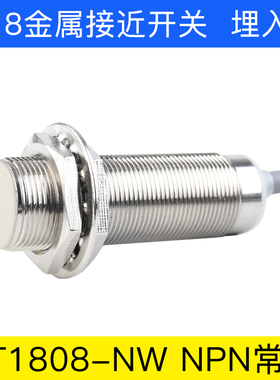 M18金属接近开关埋入式MT1808-NW防水感应开关传感器 三线NPN常开