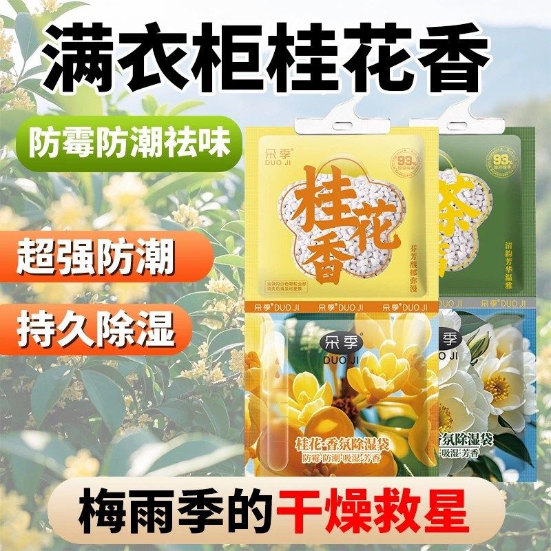 朵季桂花防霉防潮衣柜宿舍除湿袋家用防蛀虫空气香氛持久留香去渍,个性定制/设计服务/DIY,明信片定制,淘宝优惠券,粉丝福利购,淘宝优惠卷