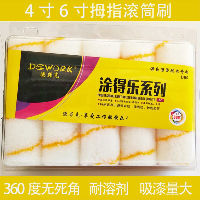 德菲克4寸6寸滚筒油漆刷 日洋拇指涂料刷 大四寸无死角滚刷 背胶