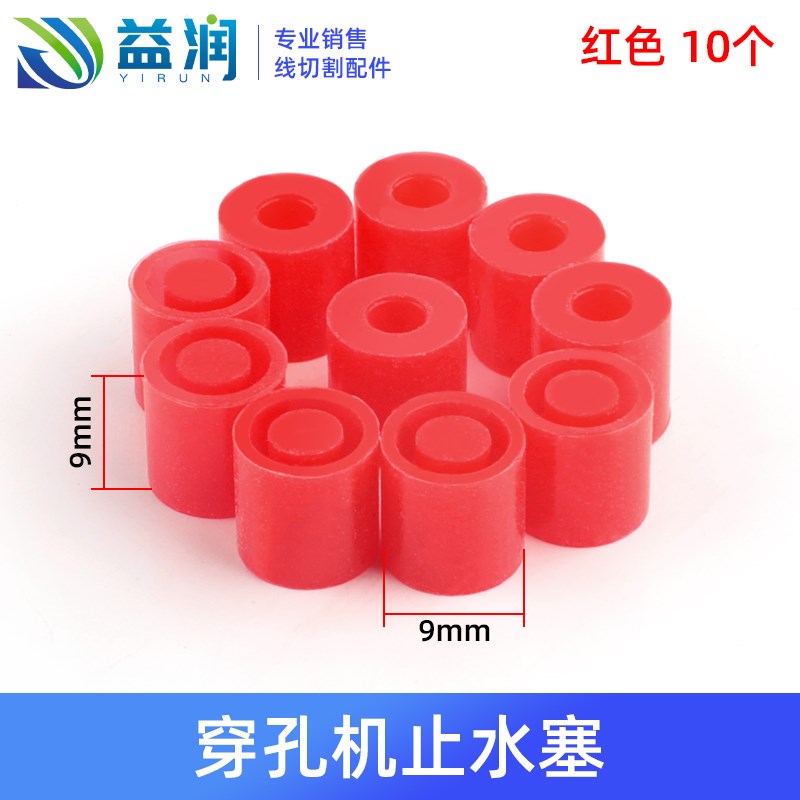 线切割配件穿孔机止水塞9*9硅胶 打孔J机止水柱铜管皮塞密封圈堵