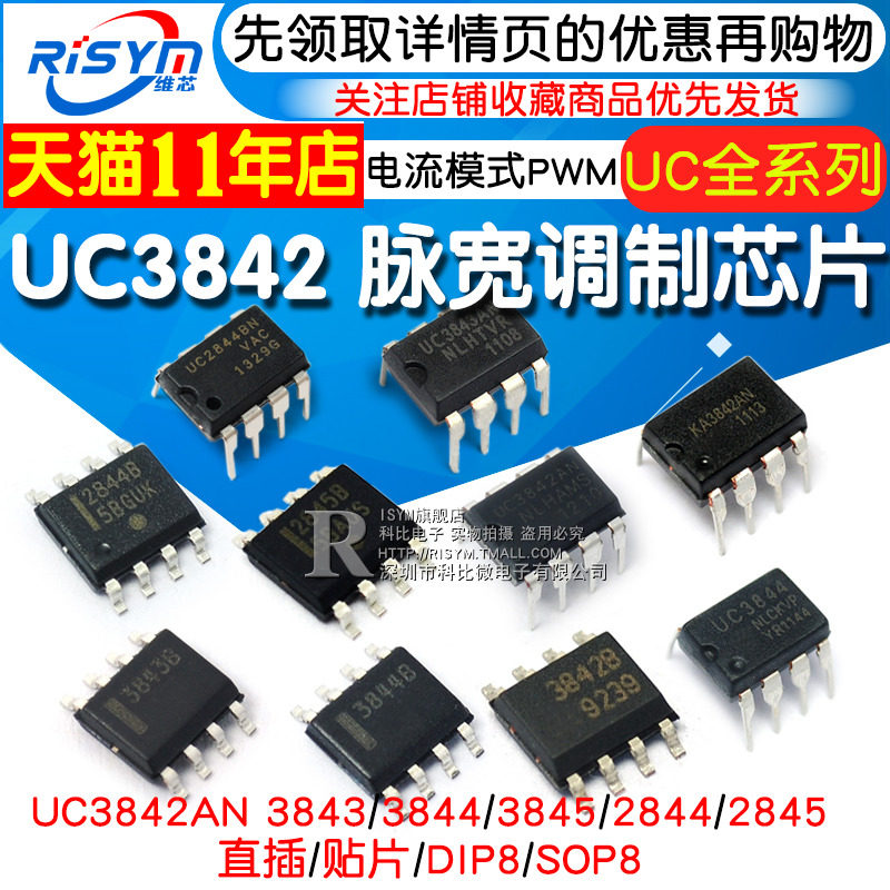 UC3842AN 3843/3844/3845/2844/2845 电流模式PWM芯片脉宽调制器 - 实物图