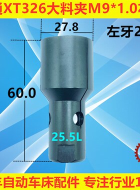 冠通XT326送料机大料尾夹M9*1.0左牙21.0-30.0