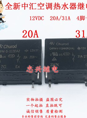 全新中汇空调热水器继电器35A CHFN-S -V-112HA2F 112DA2 20A/31A