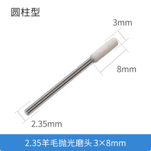 2.35柄羊毛磨头模具金属文玩玛瑙翡翠打磨抛光镜面高光羊毛纤维轮