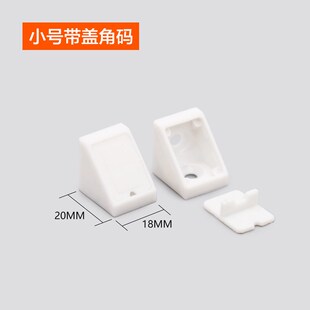 家具橱柜角码连接件塑料加厚直角L型90度带盖小角尼龙角码三角形