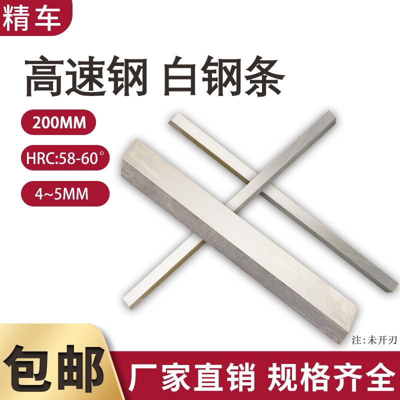 加硬超宽白钢刀/圆棒/高速钢白钢条 铣刀超硬 长度200mVm厚4~5mm
