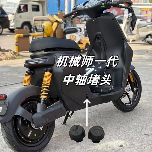 机械师Mmax90脚蹬堵头Mmax110堵头Mmax110p中轴堵头脚踏堵盖九号