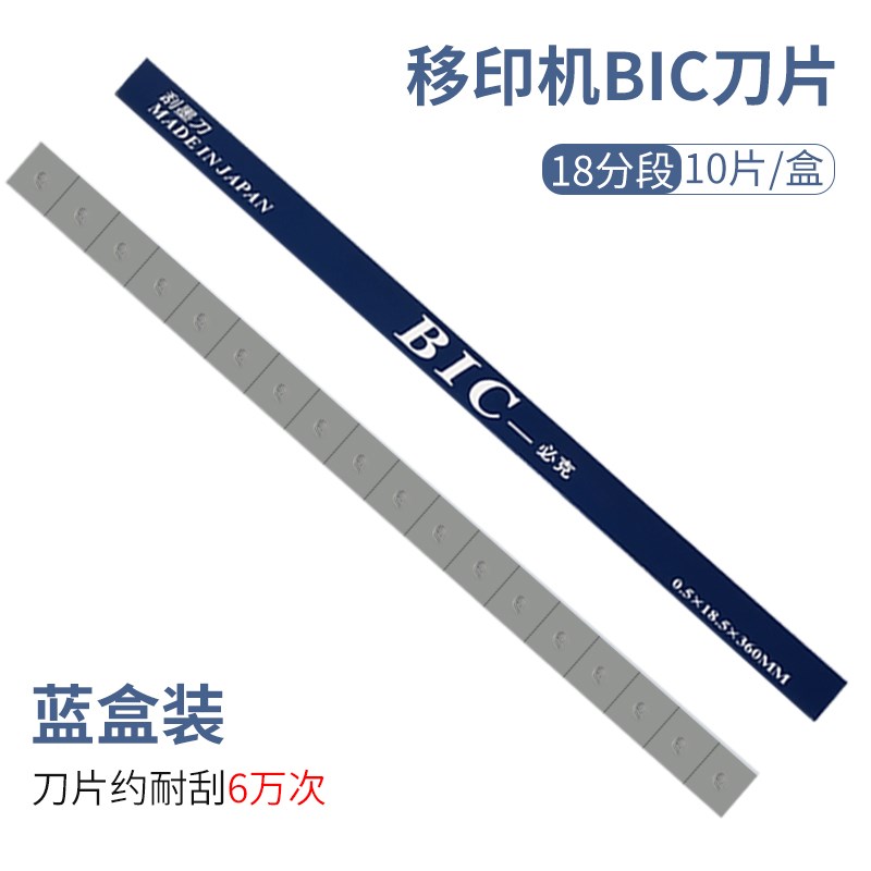 进口BIC必克移印刀片刮墨刀片移印E机刀片钢板刮刀片移印油墨刮刀