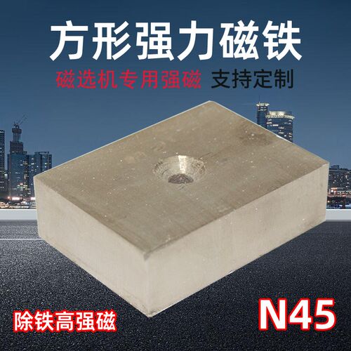 N45高强磁80*60*17打捞强磁长方形带孔磁钢磁选机超强磁铁永磁王