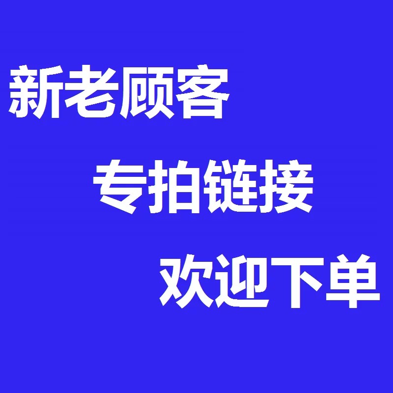 新老顾客专拍