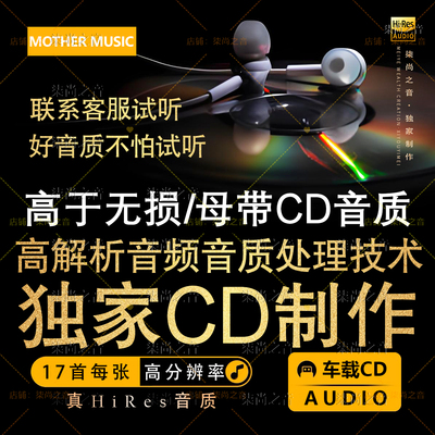 2026新款CD高解析技术歌曲车载高音质刻录光碟无损碟片自选歌曲