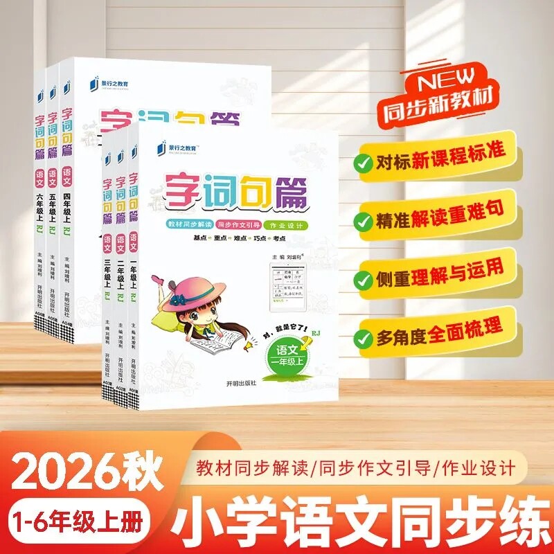1-6年级任选】字词句篇