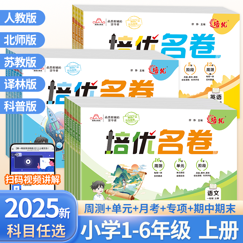 小学培优名卷一二三四五六年级上册语文人教版数学北师苏教版英语人教PEP科普译林版同步练习册单元测试题期中期末冲刺卷每日一练