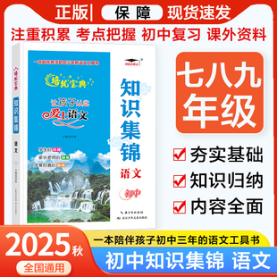 初中语文知识集锦培优小状元培优宝典初中学生知识集锦语文人教版中考毕业升学总复习重难点基础知识大全七八九年级上下册辅导书