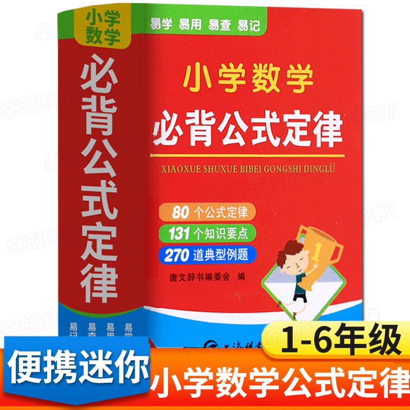 小学数学必背公式定律手册袖珍版迷你口袋书一二三四五六年级数学基础知识大全随身携带小升初必考知识点集锦人教版数学词典随身查