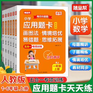 25秋随堂帮应用题卡天天练小学数学同步专项训练人教版 母题图解子题一二三四五六年级上册画图法易错专练情境培优高频考点同步专项