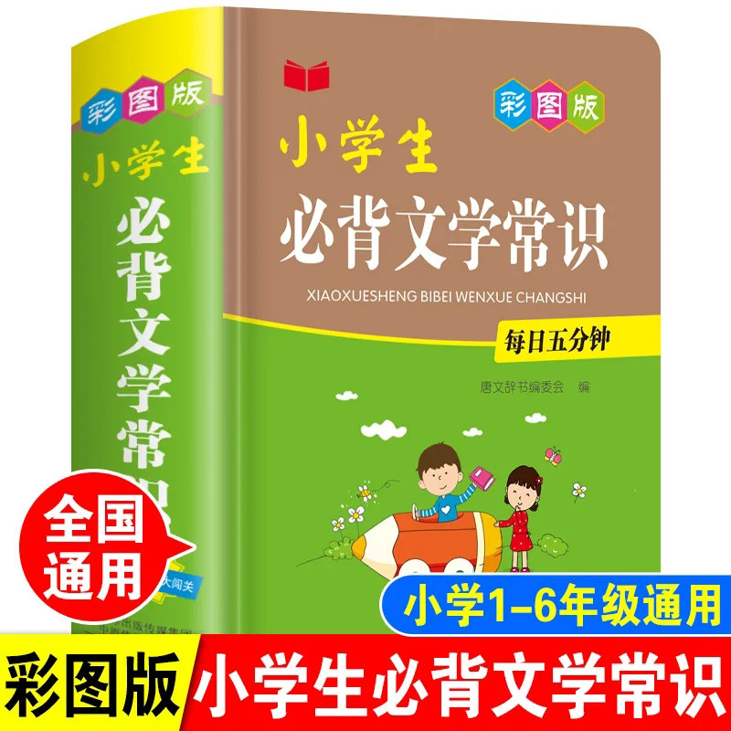 彩图版精装小学生必背文学常识大全人教版语文三年级四五六年级小升初中华文化常识1000问一千问中国历史知识集锦汇总百科读物