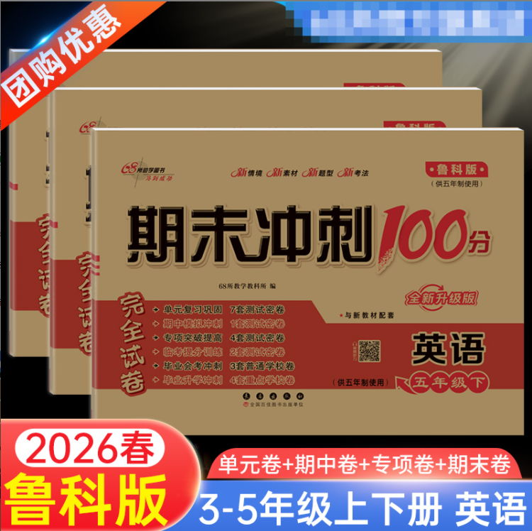 新版鲁科版英语五年制使用期末冲刺100分完全试卷三四五年级上册下册同步54制单元期中专项突破期末冲刺测试卷子68所