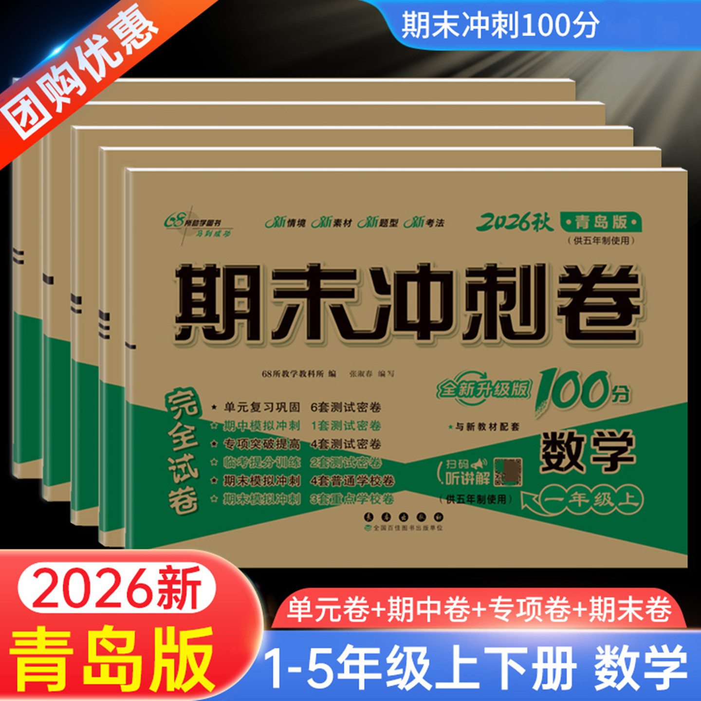 2026秋期末冲刺100分青岛小学教辅