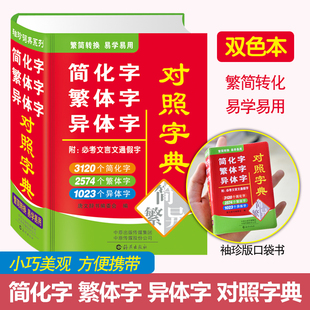 正版繁体字简化字异体字对照字典大全繁简字对照词典小本便携口袋书随身携带随身查文言文通假字台湾毛笔书法古代汉语常用字袖珍版