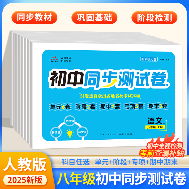 培优小状元初中同步测试卷人教版八8年级上下册语文数学英语物理化学道法历史生物初一初二同步训练单元专项试卷期中期末考试卷
