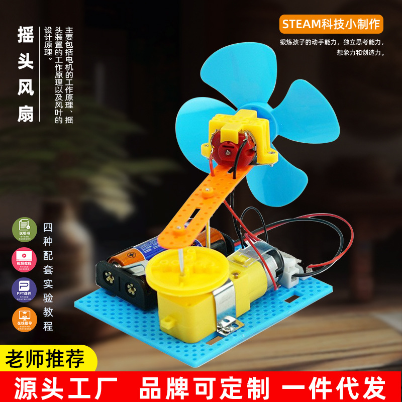 DIY自制摇头电风扇儿童科学实验科技小发明小学生手工玩具材料包