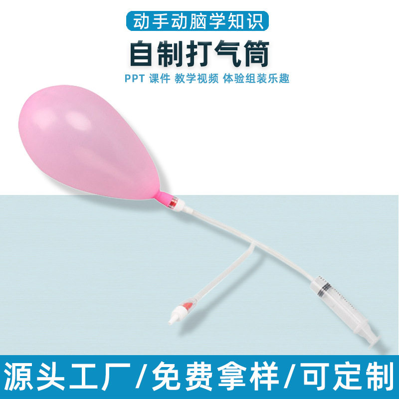 自制打气筒科技小制作儿童科学实验教玩具幼小学生手工diy材料包