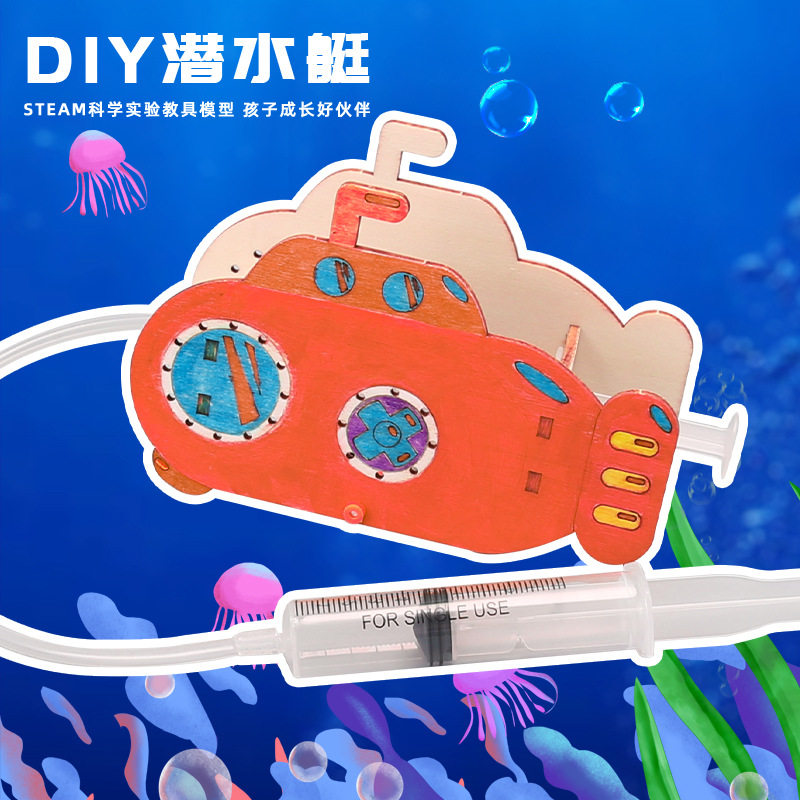 科技小制作儿童创意DIY潜水艇升降拼装物理实验教具材料steam教育,玩具/童车/益智/积木/模型,科学实验,淘宝优惠券,粉丝福利购,淘宝优惠卷