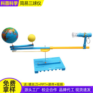 手动简易三球仪模型教具地日月运动演示学生科技发明趣味实验材料
