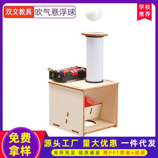 科学教具学生科技小制作 教具DIY手工悬浮吹气球材料 stem益智拼装