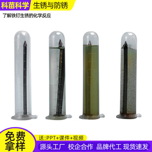 科学实验diy铁钉生锈与防锈科学小制作儿童手工物质变化材料套装