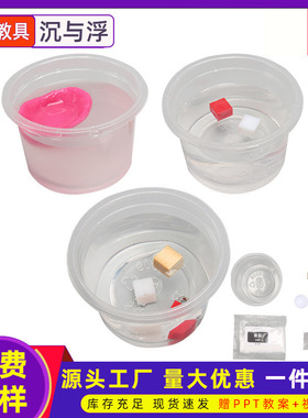 科学实验器材沉浮块教具科技制作沉与浮实验益智diy小发明材料包