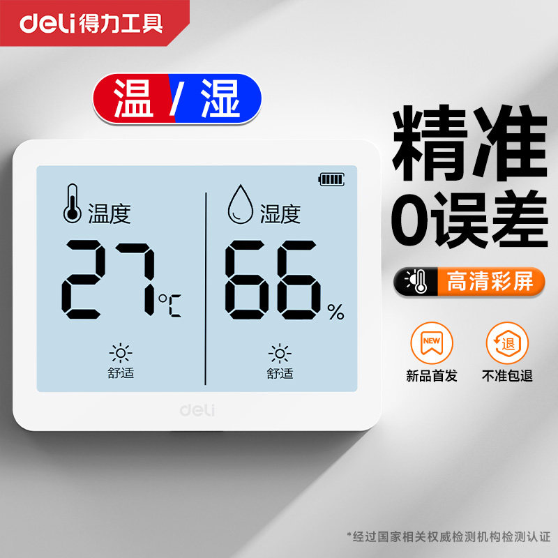 得力温湿度计家用宝宝婴儿房室内数字精准高精度显示器电子壁挂