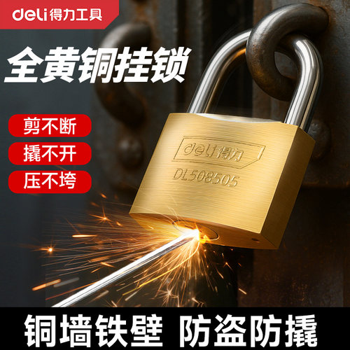 得力锁门挂锁纯黄铜锁头家用