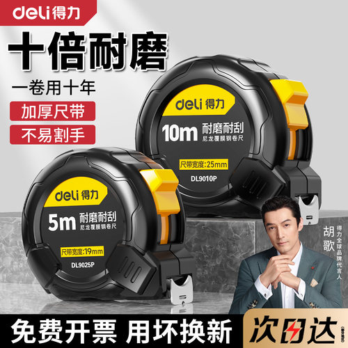 得力10米钢卷尺尼龙加厚加硬5米