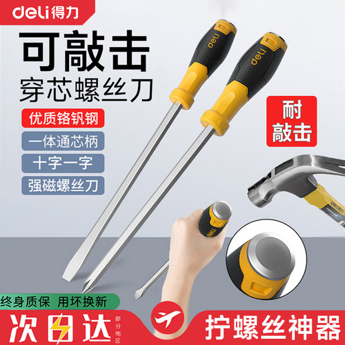 得力螺丝刀可敲击穿心十字起子