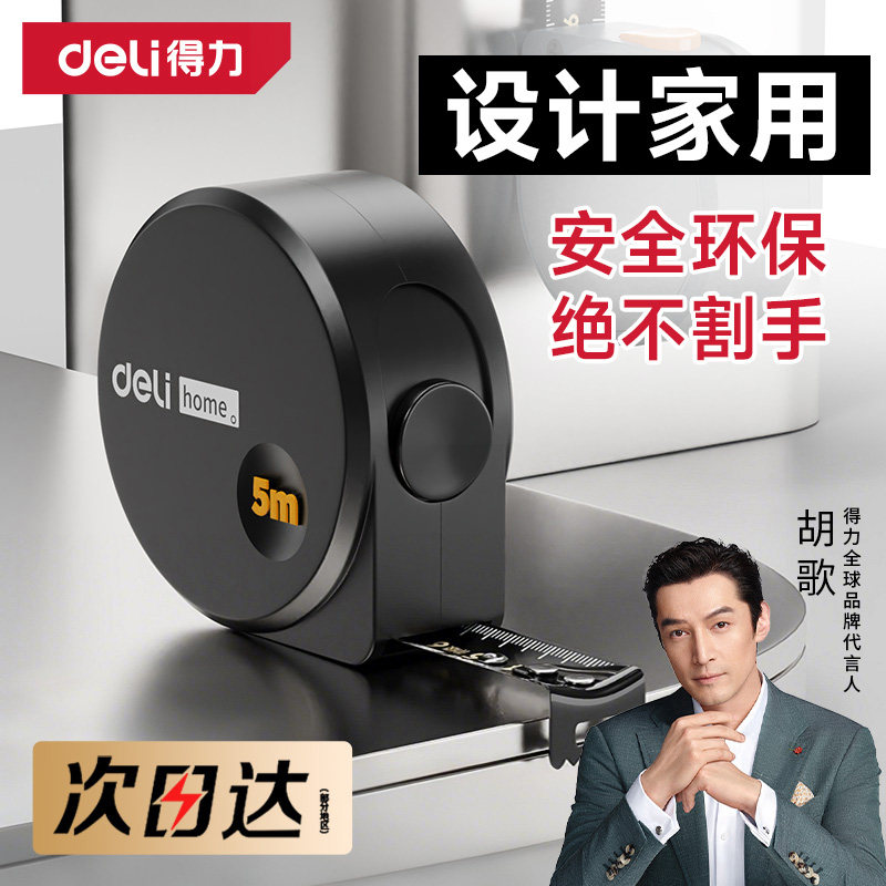得力卷尺设计家用防割手高精度