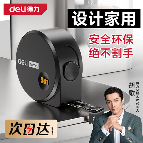 得力卷尺设计家用防割手高精度