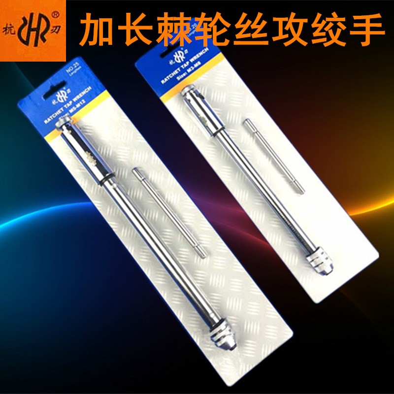 杭刃长柄棘轮丝攻绞手 扳手 T型丝锥绞手攻丝手柄M3-M8 M5-M12