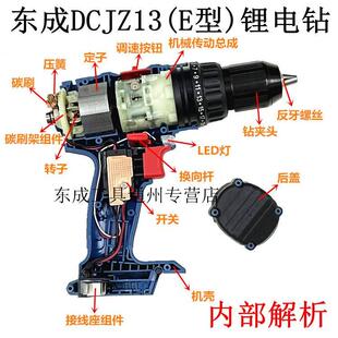 E型 DCA东成DCJZ13 充电钻配件转子定子机械传动总成碳刷夹头机壳