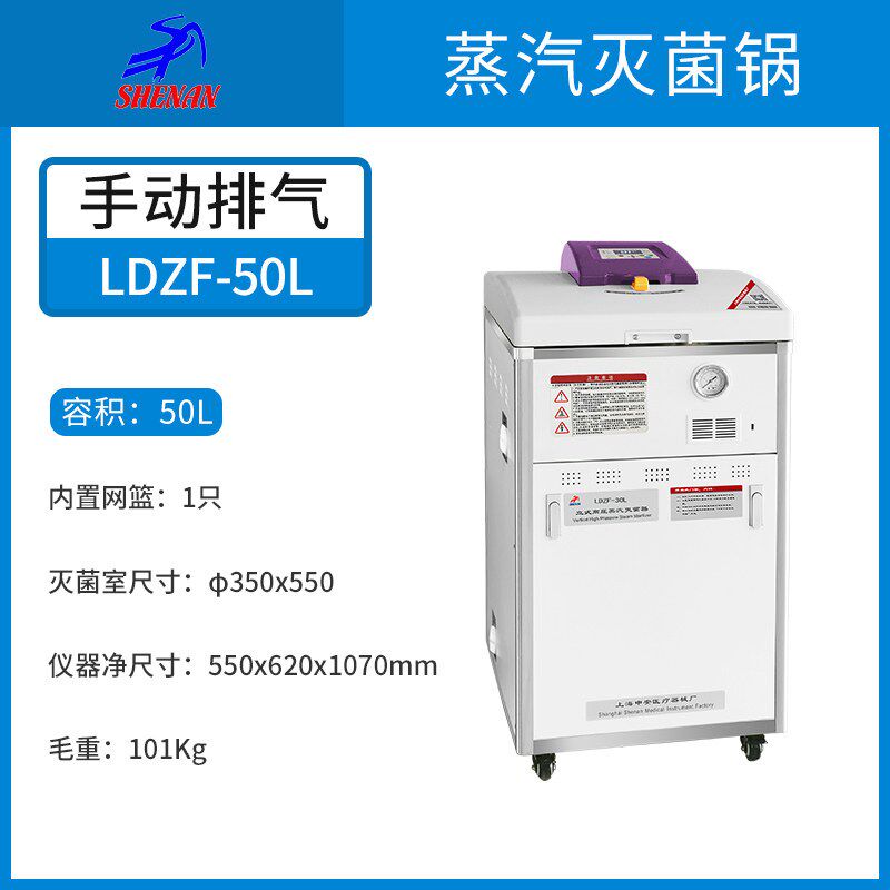 上海申安立式高压蒸汽灭菌锅LDZX-30/50L消毒锅灭菌器