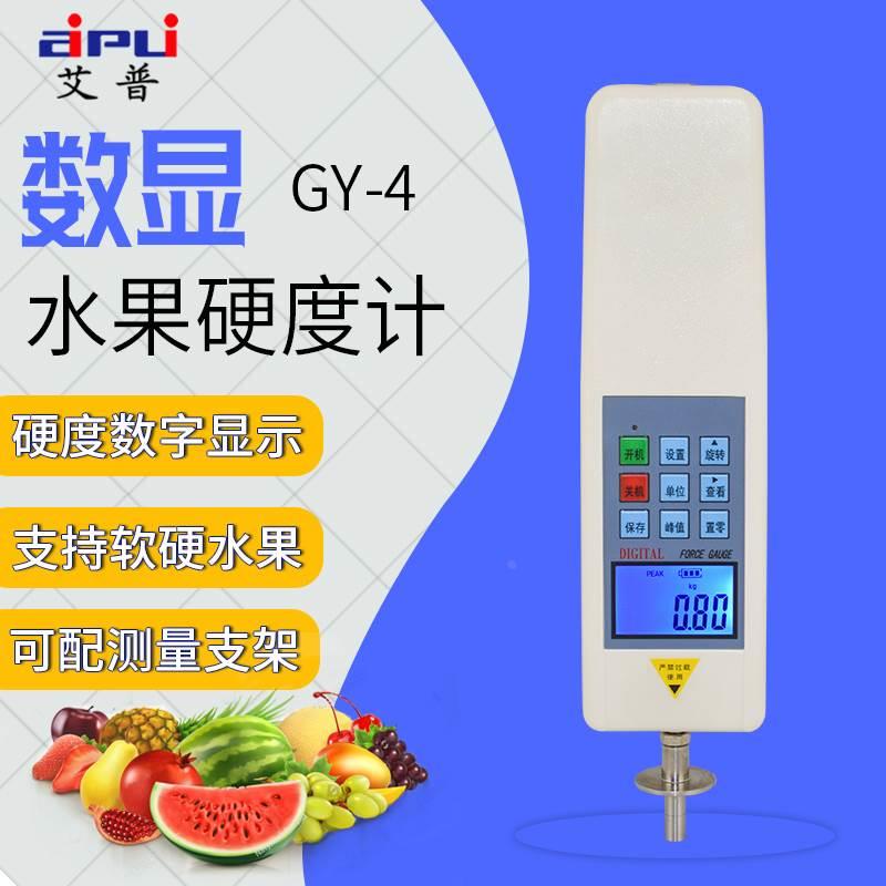 艾锐普GY-4数显水果硬度计水果成熟度测试仪果实硬度测量仪配支架